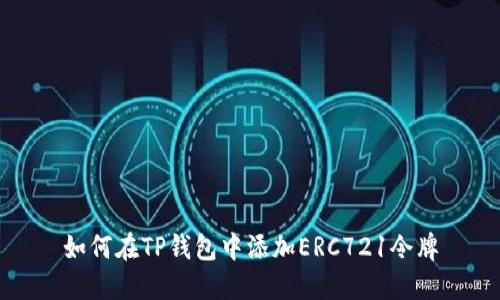 如何在TP钱包中添加ERC721令牌