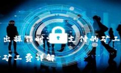 完成TP钱包转出操作时需要支付的矿工