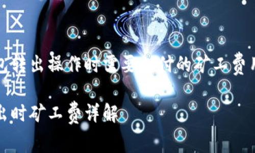 完成TP钱包转出操作时需要支付的矿工费用详细解析

TP钱包转出时矿工费详解