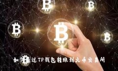 如何通过TP钱包转账到火币交易所