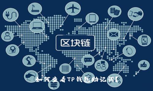如何查看TP钱包助记词？