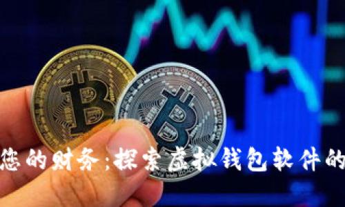 轻松管理您的财务：探索虚拟钱包软件的全新体验
