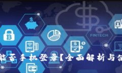 TP钱包能否手机登录？全面解析与使用