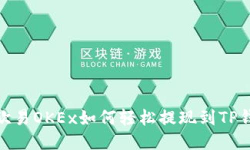 : 欧易OKEx如何轻松提现到TP钱包