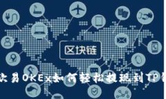 : 欧易OKEx如何轻松提现到TP钱包