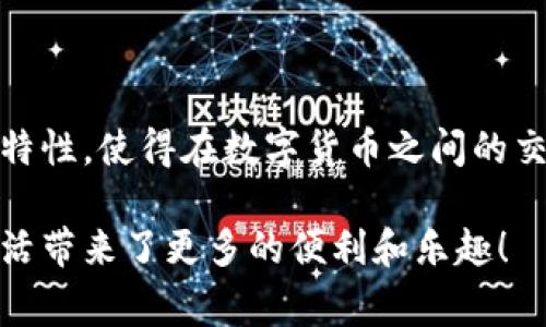 在讨论“T P钱包”是否可以进行钱包之间转账之前，我们需要首先了解这个钱包的基本功能与实际应用场景。T P钱包作为一款数字货币钱包，通常被用于存储、接收、发送各种加密货币。下面我将详细探讨T P钱包的转账功能及其相关细节。

什么是T P钱包？
T P钱包是一个集成了多种加密货币管理功能的钱包，它允许用户存储、管理和交易他们的数字资产。通常，这种类型的钱包由一个独特的私钥和公钥组合来保障用户资产的安全。使用T P钱包，用户不仅可以方便地管理各种加密货币，还可以轻松地进行转账与交易。

T P钱包是否支持钱包间转账？
是的，T P钱包支持钱包之间的转账。这意味着用户可以将资金从一个T P钱包转移到另一个T P钱包，方便快捷！通过这种功能，用户可以轻松地与朋友、家人或交易伙伴分享他们的数字资产。这种转账可用于不同的用途，例如分账、赠送或进行小额支付。

如何进行钱包间转账？
要在T P钱包中进行钱包间转账，用户需要遵循几个简单的步骤。以下是详细的转账流程：
ol
    li
        strong打开钱包应用：/strong
        首先，用户需要打开他们的T P钱包应用，并确保他们已经登录到自己的账户。
    /li
    li
        strong选择转账功能：/strong
        在主界面上，用户应寻找“转账”或“发送”按钮。这通常会在应用的显眼位置，让用户能够方便地进行操作。
    /li
    li
        strong输入收款人地址：/strong
        用户需要输入收款人的钱包地址。确保这个地址是正确的，因为一旦转账完成，是无法撤回的！
    /li
    li
        strong输入转账金额：/strong
        接下来，用户需要输入他们希望转移的金额。务必检查余额，确保账户内有足够的数字货币来完成这笔交易！
    /li
    li
        strong确认交易：/strong
        在确认所有信息无误后，用户可以点击“确认”按钮。此时，应用会处理转账请求，并发送资金到指定地址。
    /li
    li
        strong查看交易状态：/strong
        一旦转账完成，用户可以在钱包的“交易记录”中查看交易状态，以确保资金已成功转入收款人的账户！
    /li
/ol

转账时需要注意的事项
尽管转账过程相对简单，但用户在进行钱包间转账时也需注意几个关键事项，以避免潜在的风险和错误：
ul
    listrong确保地址正确：/strong钱包地址的任何错误都可能导致资金永久丢失！请花时间仔细核对输入的信息。/li
    listrong了解网络手续费：/strong不同的数字货币可能会有不同的转账手续费。用户应提前了解相关费用，以避免意外的支出。/li
    listrong考虑转账速度：/strong某些加密货币在网络繁忙时，转账速度可能较慢。用户可以选择在网络较为空闲的时间进行交易，以加速转账。/li
/ul

总结
总的来说，T P钱包不仅支持用户在自己的钱包里安全存储数字货币，还允许用户在不同钱包之间进行简单、快捷的转账功能。这一特性，使得在数字货币之间的交易变得更加高效、便捷。对于那些常常需要进行小额支付或与朋友分享数字资产的用户来说，T P钱包无疑是一个非常实用的选择！

希望以上信息能够帮助到你，让你在使用T P钱包进行转账时更加顺利。多么令人振奋！通过数字货币相互转账与交流，为我们的生活带来了更多的便利和乐趣！