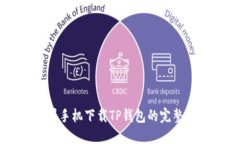 苹果手机下载TP钱包的完整指南