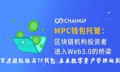 探索百度超级链与TP钱包：未来数字资