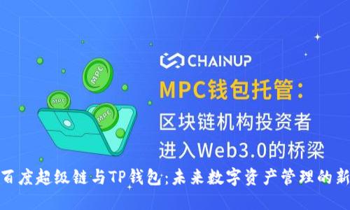 探索百度超级链与TP钱包：未来数字资产管理的新选择