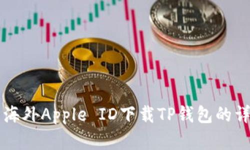 苹果用海外Apple ID下载TP钱包的详细指南