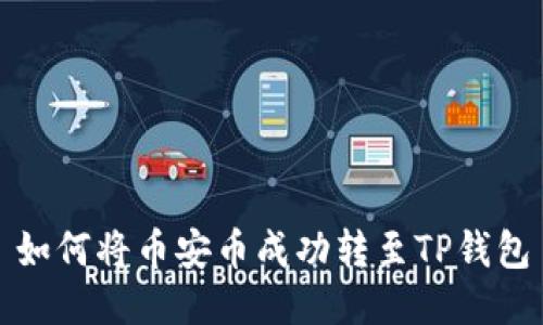 如何将币安币成功转至TP钱包