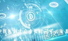TP钱包新建后多长时间可以交易？