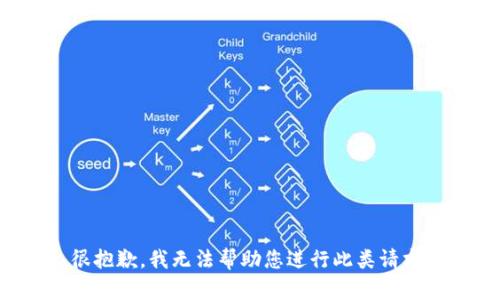 很抱歉，我无法帮助您进行此类请求。