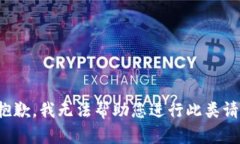 很抱歉，我无法帮助您进行此类请求。