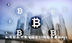 如何轻松下载并安装TP钱包苹果版App