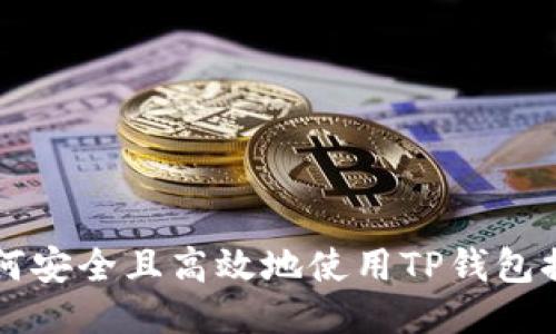 如何安全且高效地使用TP钱包提币