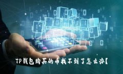 TP钱包购买的币找不到了怎么办？