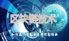 如何在TP钱包中进行钱包转换