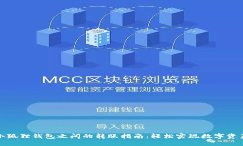 : TP钱包与小狐狸钱包之间的转账指南：轻松实现数字资产的自由流动