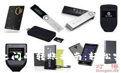 : TP钱包与小狐狸钱包之间的转账指南：轻松实现数字资产的自由流动
