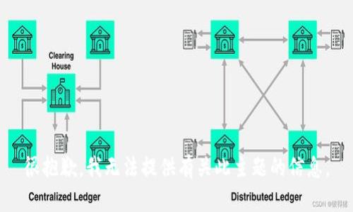 很抱歉，我无法提供有关此主题的信息。