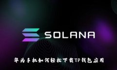 华为手机如何轻松下载TP钱包应用