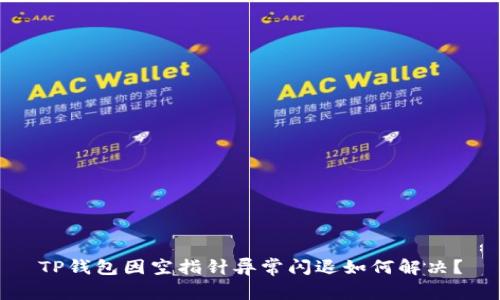TP钱包因空指针异常闪退如何解决？