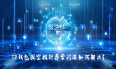 TP钱包因空指针异常闪退如何解决？