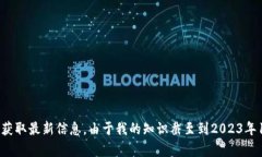 关于TP钱包的状态，无论是公司注销、