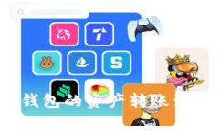 如何将TP钱包的资产转账到币安钱包？