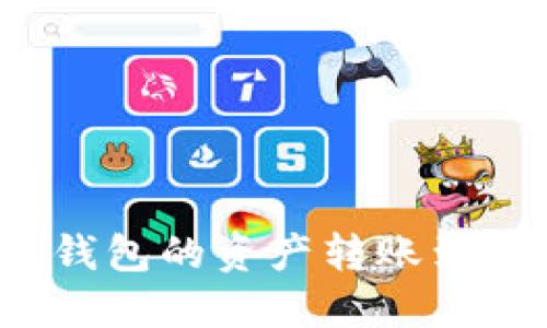 如何将TP钱包的资产转账到币安钱包？