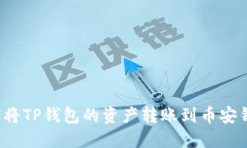 如何将TP钱包的资产转账到币安钱包？