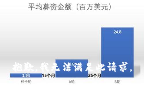 抱歉，我无法满足此请求。