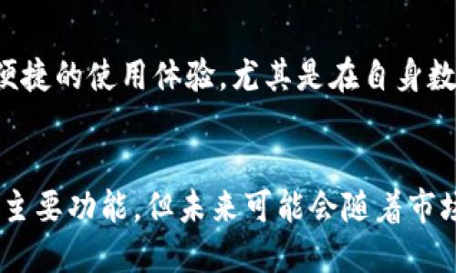 关于TP钱包人民币显示的疑问

TP钱包作为一种数字货币钱包，主要用于存储和管理各种加密货币，包括但不限于比特币、以太坊等数字资产。用户在使用TP钱包时，常常对其功能和实际表现存在疑问，尤其是在显示法币方面，比如人民币。

在TP钱包中，人民币的显示问题可以归结为以下几点：

### 1. TP钱包的功能定位
首先，我们需要明确TP钱包的功能定位。TP钱包并不是一个银行账户，而是一个数字货币钱包，主要用于交易和管理加密货币。虽然它可能具备某些法币兑换的功能，但其核心目标仍然是服务于加密货币的使用和存储。

### 2. 法币与数字货币的转换
很多用户希望在TP钱包中能够直接显示人民币的余额，然而，TP钱包通常不会直接支持法币的显示。这是因为数字货币和法币之间的价值是不断波动的，TP钱包主要关注的是数字资产的实时价值和安全性，而法币的显示会引入额外的复杂性。

### 3. 人民币显示的替代方案
虽然TP钱包本身不显示人民币，但是用户可以通过其他途径进行法币和数字货币的兑换。例如，有些交易所提供法币与加密货币之间的自动兑换服务。用户可以将人民币通过这些平台兑换成比特币或以太坊，然后再将它们存储在TP钱包中。

### 4. 监管政策的影响
另一个原因是不同国家对数字货币的监管政策有所不同。在中国，政府对加密货币的监管相对严格，可能导致钱包应用在显示法币方面会有所限制。用户在选择交易和转换时需考虑这些政策的影响，以避免潜在的法律风险。

### 5. 未来展望
尽管当前TP钱包不显示人民币，但随着数字货币市场的发展，它可能会逐渐增加对法币的支持。这种变化将为用户带来更便捷的使用体验，尤其是在自身数字资产价值通过法币进行评估的情况下。

### 6. 结论
总而言之，TP钱包的设计初衷是为了更好地服务于数字货币的生态系统，而非传统法币。因此，虽然人民币的显示并不是其主要功能，但未来可能会随着市场变化而有所调整。希望以上的分析能够帮助用户更清晰地理解TP钱包的功能及其现实情况！多么令人期待未来的发展啊！