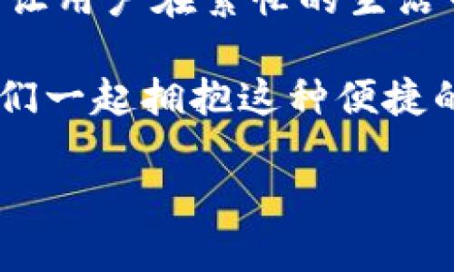 t p钱包可以充值吗

t p钱包, 钱包充值, 在线支付/guanjianci

t p钱包的基本功能
在数字化时代，移动支付已经成为我们生活中不可或缺的一部分。t p钱包作为一款便捷的移动支付工具，提供了丰富的功能，包括支付、转账、账单查询等。用户可以通过它方便地管理自己的资金，随时随地完成交易。那么，t p钱包是否可以充值呢？这个问题牵动着很多用户的心，尤其是那些依赖它进行日常交易的人们！

充值方式一：银行转账
首先，t p钱包允许用户通过银行转账进行充值。这种方式是最为传统和常见的充值途径之一。用户只需在银行应用或柜台上输入t p钱包的关联账户信息，即可将资金转入自己的钱包中。虽然这个过程简单明了，但有时需要一定的处理时间，用户在充值时需保持耐心！

充值方式二：第三方支付平台
另外，用户还可以通过其他第三方支付平台进行充值。例如，通过支付宝、微信支付等，将资金快速转入自己的t p钱包。这种方式非常便利，大大节省了用户的时间和精力，真是令人兴奋的选择！只需几步操作，资金就会迅速到账，让我们的生活更加轻松。

充值方式三：线下充值
除了在线充值，t p钱包还支持线下充值。在一些便利店或特定的合作商家，用户可以通过现金或者刷卡的方式直接充值到自己的t p钱包中。这样的方式对于那些不常使用网上银行的用户来说，简直是一个大大的福利啊！想象一下，当你在逛街时顺便充值，体验那种随时随地的便利，真的很令人感动！

充值额度与限制
当然，用户在进行充值时也需要了解t p钱包的充值额度和相关限制。一般来说，每笔交易都会有一定的限额，这也是为了用户的安全考虑。不同国家和地区的政策也可能有所不同，因此在进行大额交易之前，最好提前了解清楚相关的规定，以免造成不便！

小贴士：充值前的准备工作
在充值之前，用户需要确保自己的t p钱包账户信息是准确无误的哦！账户中的余额、支付密码等等，都是保障交易顺利完成的重要因素。此外，保持网络连接畅通也非常重要，千万不要在充值时因为网络问题而导致交易失败，真是让人焦虑不已！

充值后如何查看余额
成功充值后，用户自然会关心自己钱包中的余额。通过t p钱包应用，用户可以轻松地查看到当前的余额信息。此外，所有的交易记录都会在应用中显示，用户只需轻触几下屏幕，便可了解到自己的资金流动情况，真是太方便了！

总结：为何选择t p钱包
总之，t p钱包是一款功能强大且便利的支付工具，充值方式多样化，能够满足不同用户的需求。无论是线上网络转账还是线下现金充值，t p钱包都能让用户在繁忙的生活中找到一条轻松的支付之路！当看到钱包里的余额渐渐增加时，那份成就感无与伦比，真的让人感到无比满足！

使用t p钱包进行充值，不仅仅是为了支付，更是为了享受生活带来的便利。无论是购物、出行，还是日常的生活开销，t p钱包总能伴随在你身边。让我们一起拥抱这种便捷的生活方式吧！

选择t p钱包，让您的生活更加轻松愉快，快来体验一下吧！