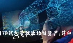 如何使用TP钱包管理波场链资产：详细