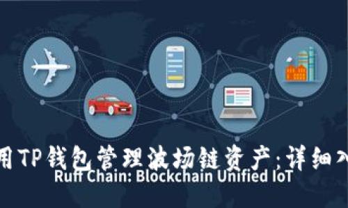 如何使用TP钱包管理波场链资产：详细入门教程