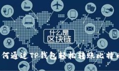 如何通过TP钱包轻松转账比特币？