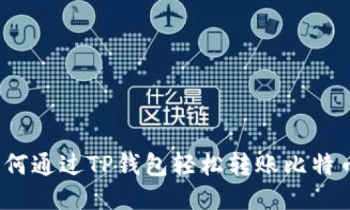 如何通过TP钱包轻松转账比特币？