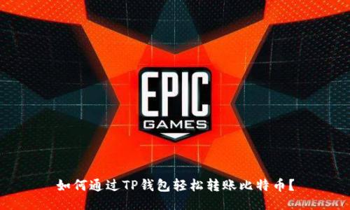 如何通过TP钱包轻松转账比特币？