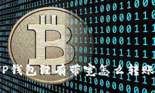 TP钱包没有带宽怎么转账?