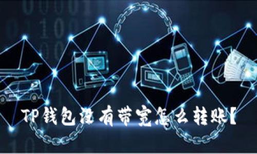 TP钱包没有带宽怎么转账?