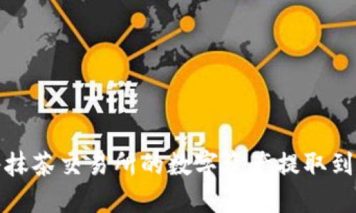 如何将抹茶交易所的数字资产提取到TP钱包