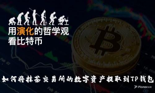 如何将抹茶交易所的数字资产提取到TP钱包