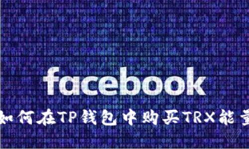 如何在TP钱包中购买TRX能量