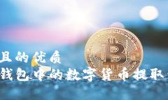 思考一个且的优质  如何将TP钱包中的