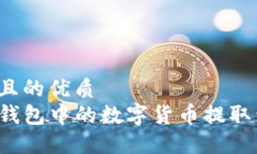 思考一个且的优质
如何将TP钱包中的数字货币提取到交易所?