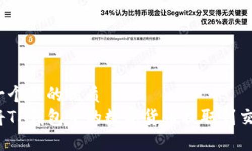 思考一个且的优质
如何将TP钱包中的数字货币提取到交易所?