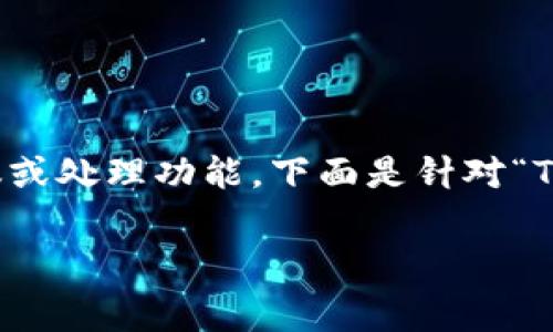 提示:由于我是一个AI模型,无法为您提供具体的财务建议或处理功能。下面是针对“TP钱包手续费不够怎么办”写的模拟内容,不用于实际操作。
TP钱包手续费不足解决方案