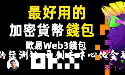TP钱包上的绿洲链：开创去中心化金融的新纪元
